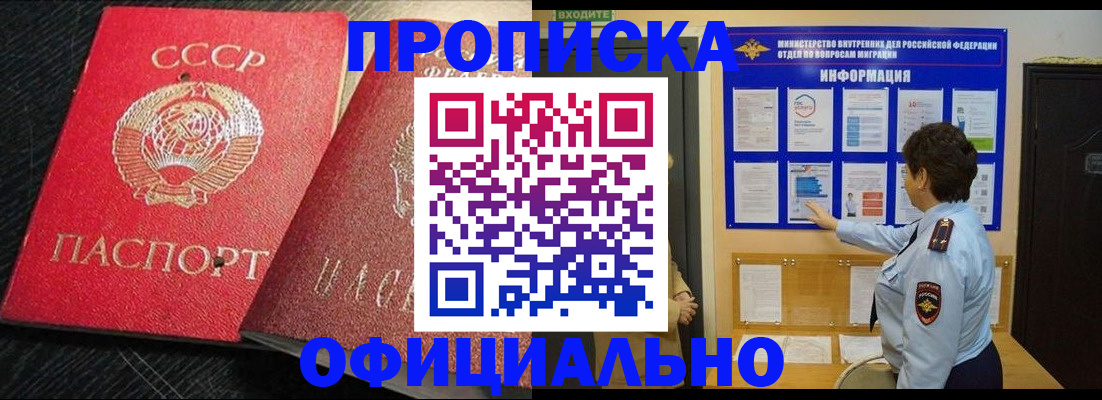 купить прописку в Светлом